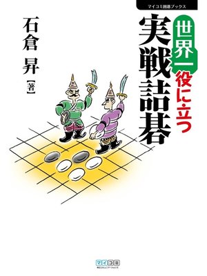 cover image of 世界一役に立つ実戦詰碁